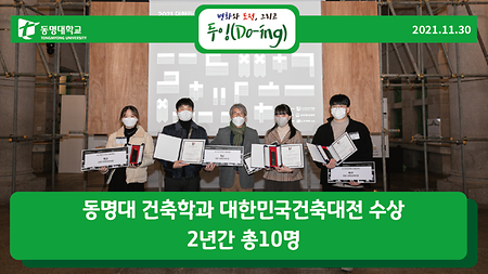 동명대 건축학과 대한민국건축대전 수상 2년간 총10명 2021년과 2020년 각 5명씩 …지방사립대 중 최다 인원  취업률 비수도권 사립대(재학생5천명이상) 7위의 취업명문 동명대학교(총장 전호환) 건축학과 학생들이 대한민국건축대전에서 최근 2년간 총 10명이 수상했다. 국내 가장 권위 있는 학생공모전에서 지방사립대로서는 가장 많은 수상자 배출이다.  #동명대학교 #동명대 #대한민국건축대전 #건축학과 