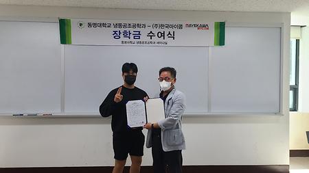 (주)한국마이콤 기부장학금 대응 동명대학교  플러스 장학금 수여식